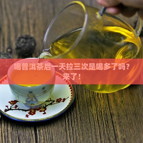 喝普洱茶后一天拉三次是