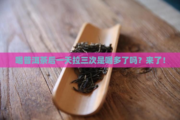 喝普洱茶后一天拉三次是