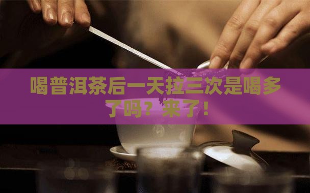 喝普洱茶后一天拉三次是