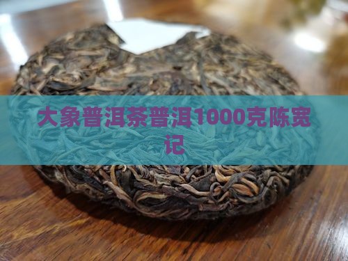 陈宽记大象牌普洱茶1000克
