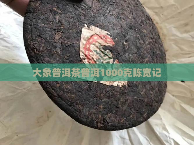 陈宽记大象牌普洱茶1000克