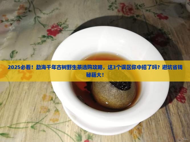 勐海千年古树野生茶