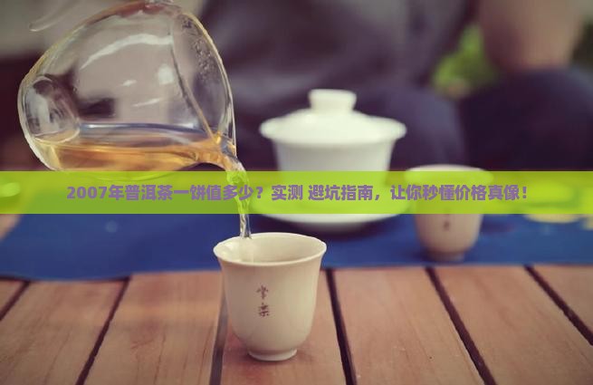 2007年普洱茶一饼值