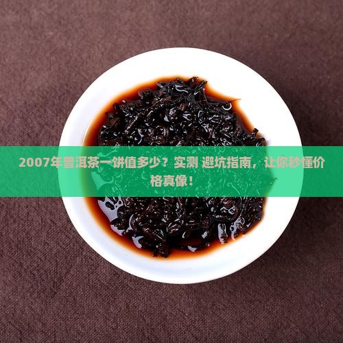 2007年普洱茶一饼值