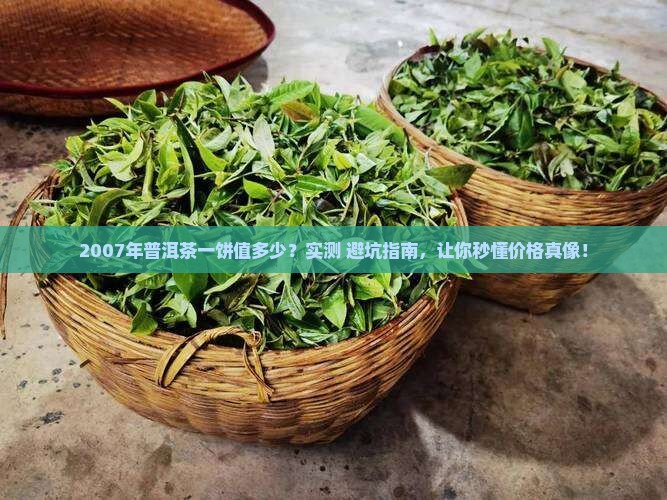 2007年普洱茶一饼值