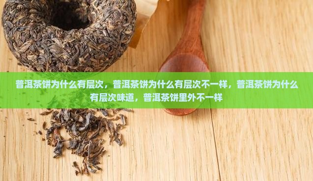 普洱茶饼为什么有层次