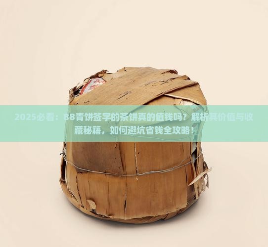 88青饼创始人签字的茶饼值钱吗 88青饼创始人签字的茶饼值钱吗