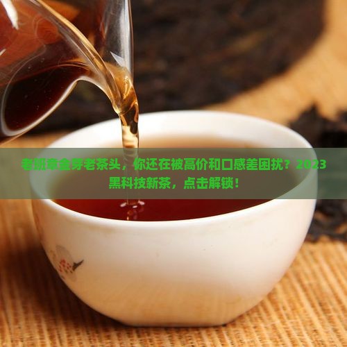 老班章金芽老茶头