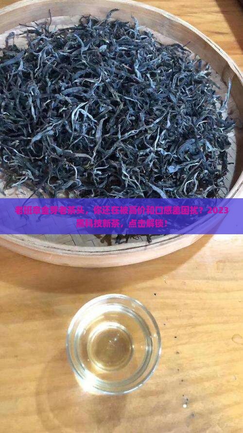 老班章金芽老茶头