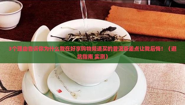 好享购物频道买的普洱茶 好享购物频道买的普洱茶