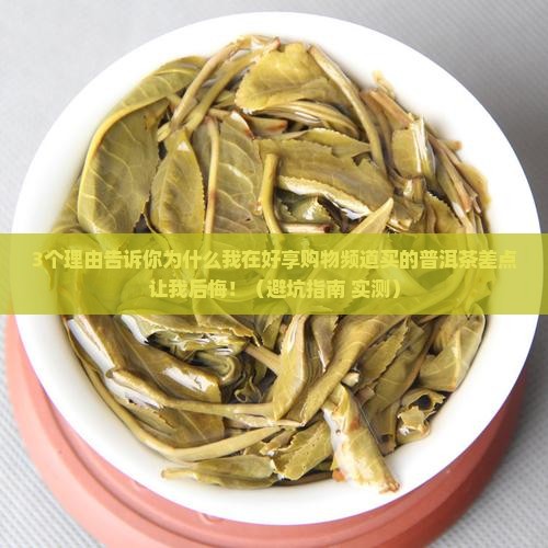 好享购物频道买的普洱茶 好享购物频道买的普洱茶