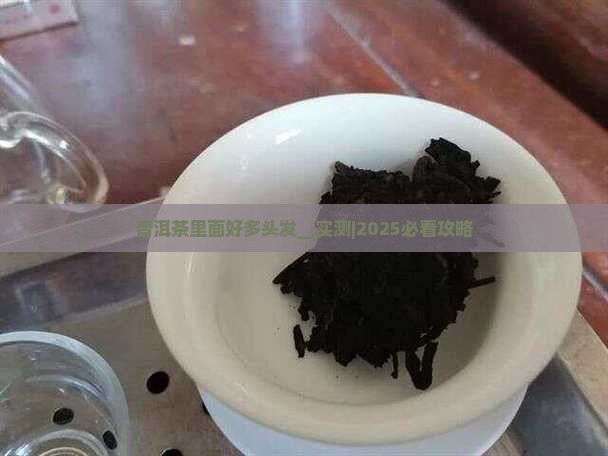 普洱茶里面好多头发