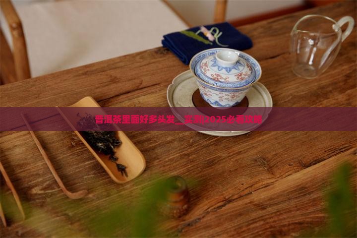 普洱茶里面好多头发