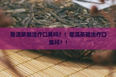 普洱茶能治疗口臭吗