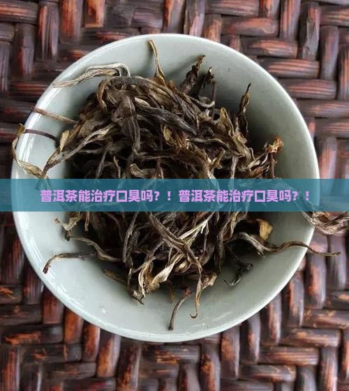 普洱茶能治疗口臭吗