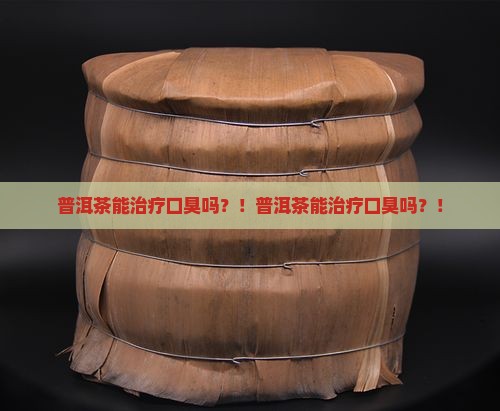 普洱茶能治疗口臭吗