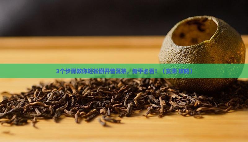 普洱茶怎么掰下来
