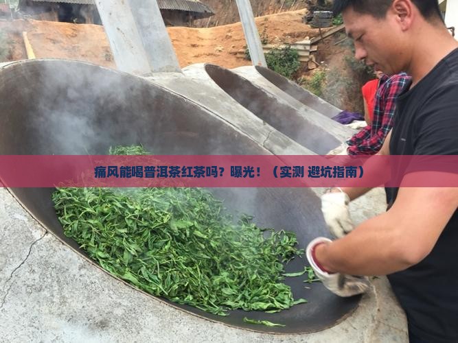 痛风可以喝普洱茶红茶吗