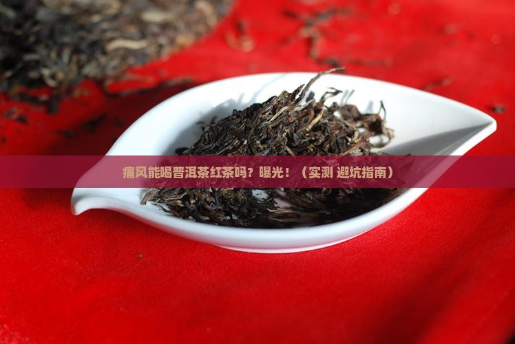 痛风可以喝普洱茶红茶吗