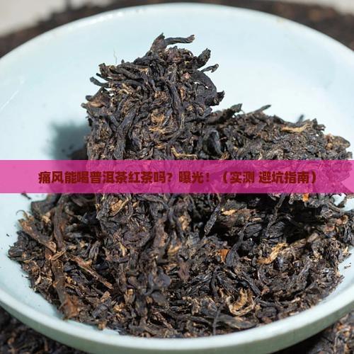 痛风可以喝普洱茶红茶吗