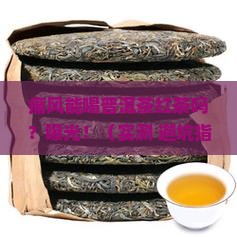 痛风可以喝普洱茶红茶吗