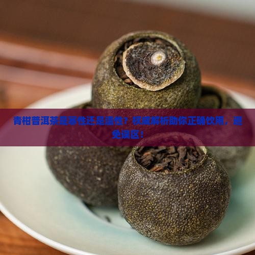 青柑普洱茶是寒性还是温性