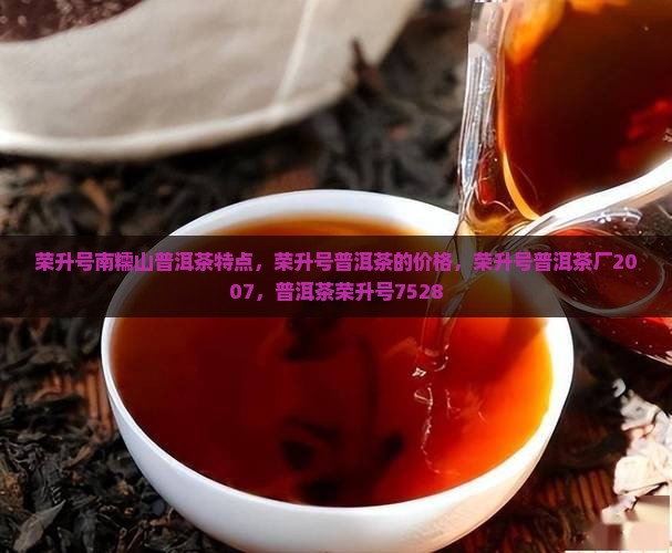 荣升号南糯山普洱茶特点 荣升号南糯山普洱茶特点