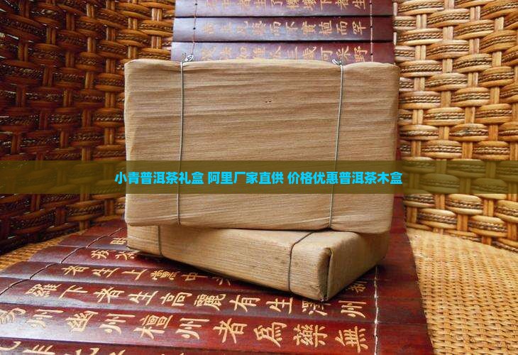 茗茹小青柑皮普洱茶木盒