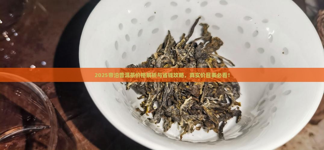 帝泊普洱茶官网价格表