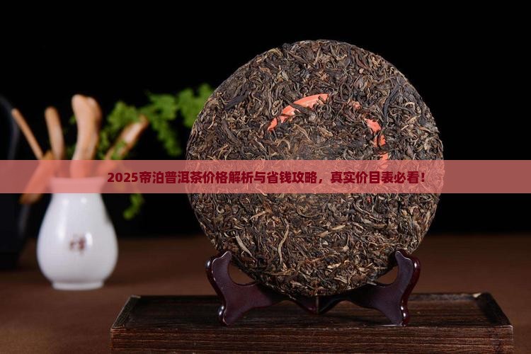 帝泊普洱茶官网价格表