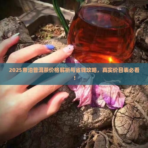 帝泊普洱茶官网价格表