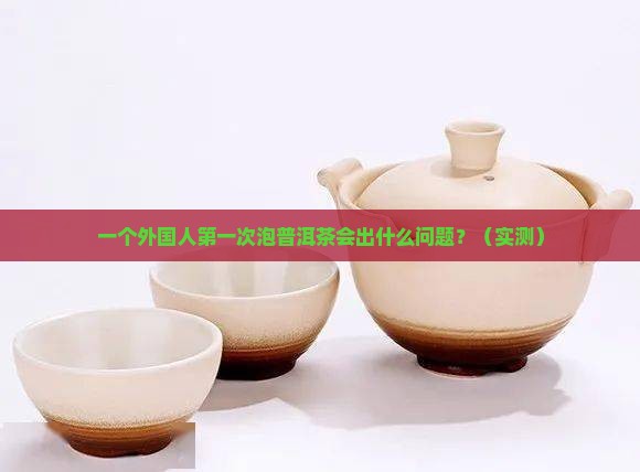 外国人泡普洱茶