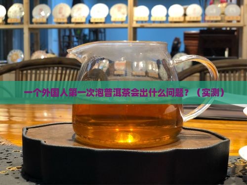 外国人泡普洱茶