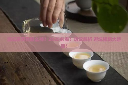 金螺滇红茶的功效与作用禁忌