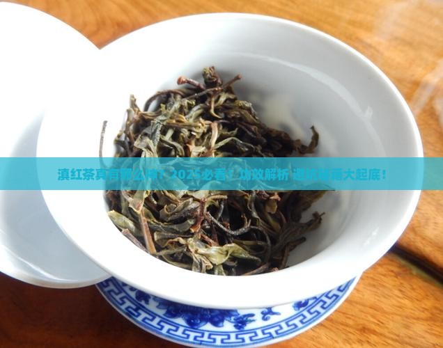 金螺滇红茶的功效与作用禁忌