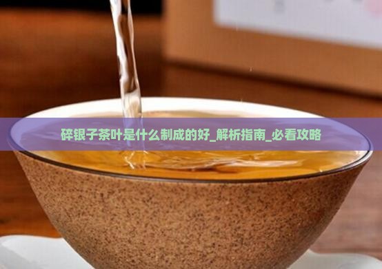 碎银子茶叶是什么制成的好