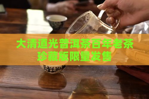 大清道光普洱茶