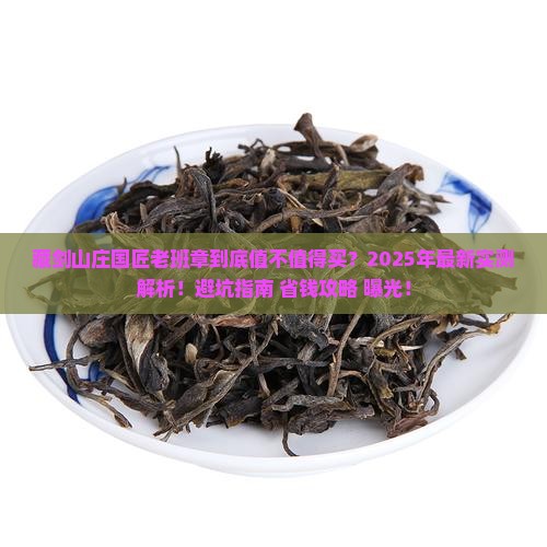 藏剑山庄国匠老班章