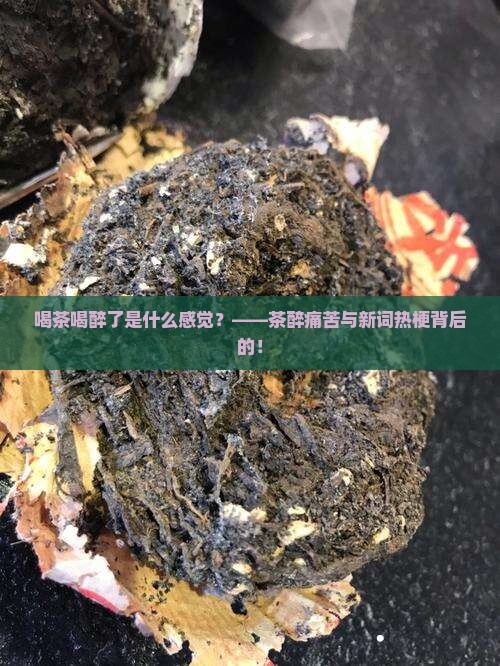 喝茶喝醉了是什么感觉