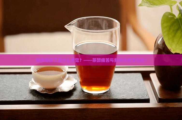 喝茶喝醉了是什么感觉