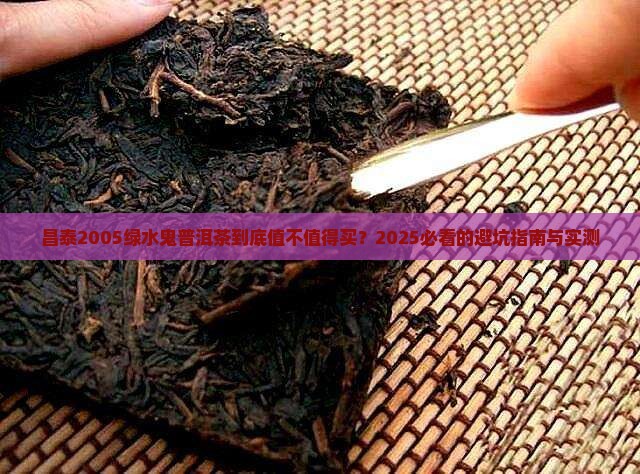 昌泰2005绿水鬼普洱茶