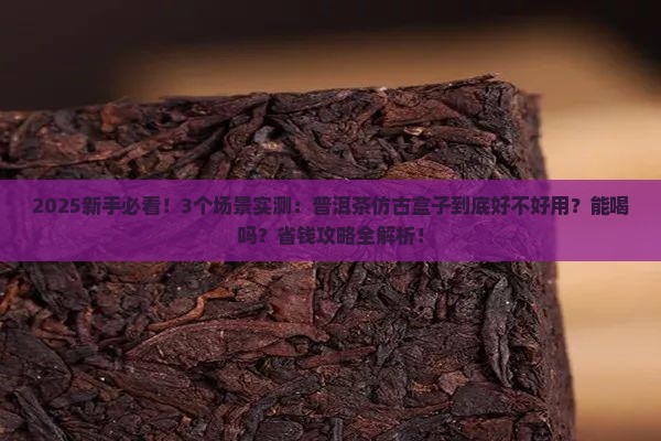 普洱茶盒子仿古的好吗能喝吗