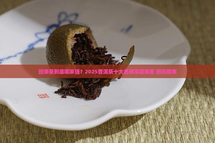 普洱茶十大名牌班章茶