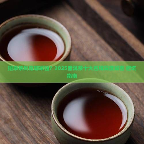 普洱茶十大名牌班章茶
