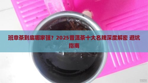 普洱茶十大名牌班章茶