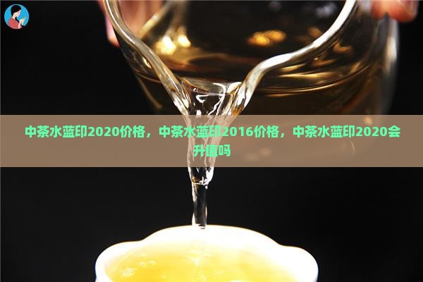 中茶水蓝印2020价格