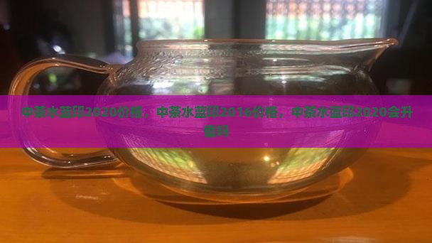 中茶水蓝印2020价格