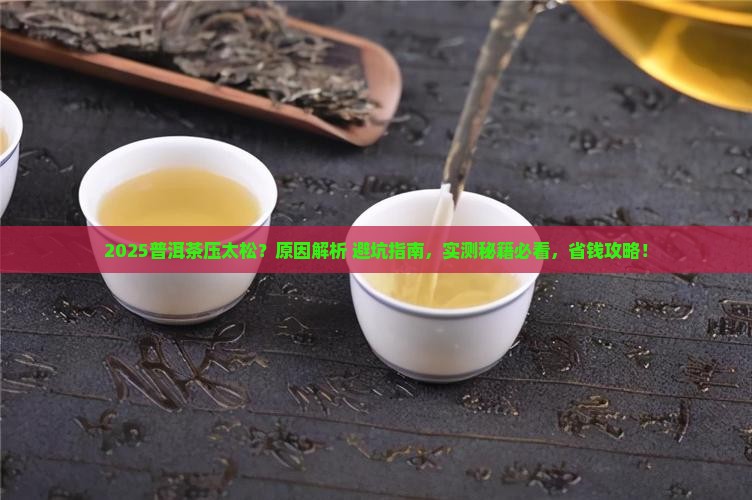 普洱茶压太松是什么原因