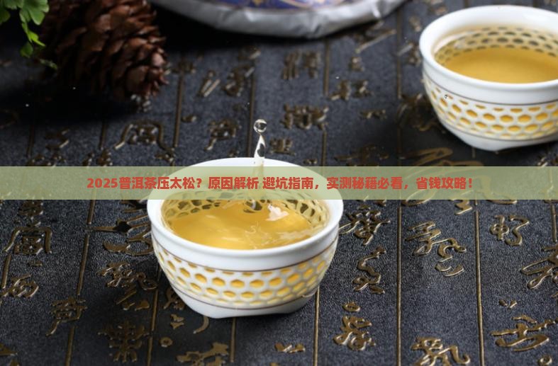 普洱茶压太松是什么原因