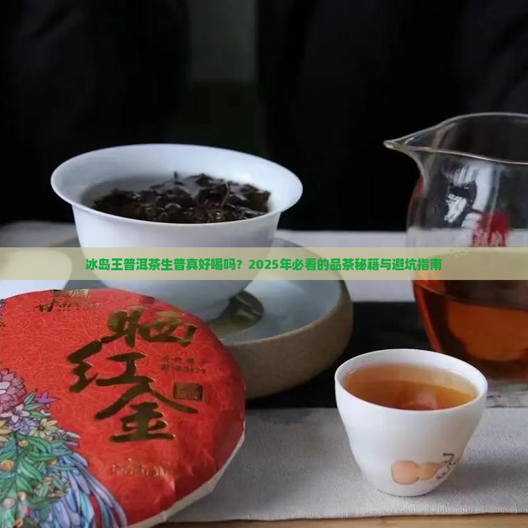 冰岛王普洱茶生普好喝吗